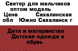 Свитер для мальчиков оптом модель № 41 › Цена ­ 600 - Сахалинская обл., Южно-Сахалинск г. Дети и материнство » Детская одежда и обувь   